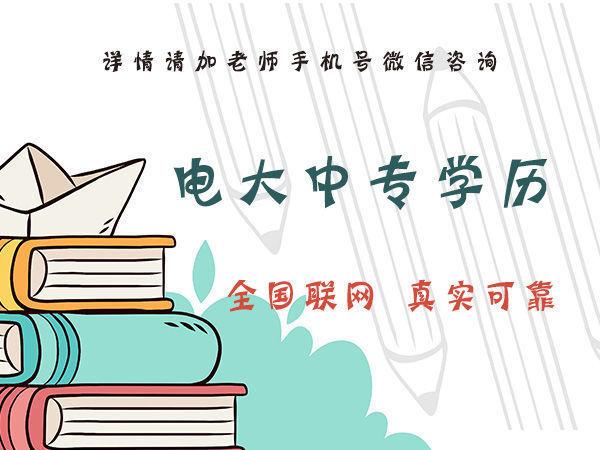 你知道石家莊電大中專的費(fèi)用是多少嗎？