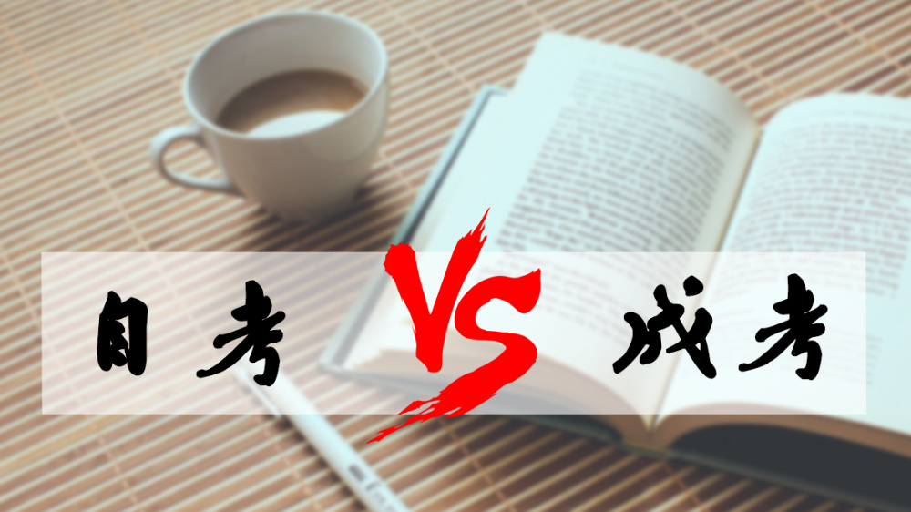 成考和自考哪個好？成人高考難嗎？