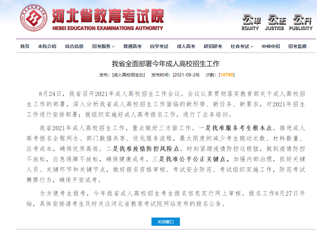 2021年河北成考網(wǎng)報(bào)時(shí)間最新公布！