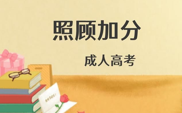 成人高考的照顧加分政策是什么？