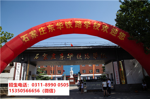 石家莊東華鐵路學(xué)校是中專還是技校？
