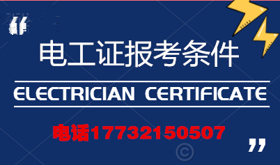 電工證報考條件高嗎？