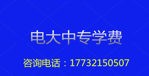 2022年一年制電大中?？傎M(fèi)用多少？