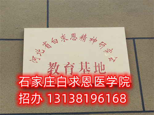 石家莊白求恩醫(yī)學(xué)中專學(xué)校是公立的嗎？