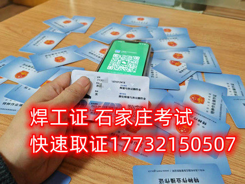 石家莊辦焊工證去哪里辦正規(guī)流程？