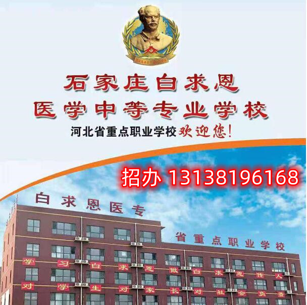 石家莊白求恩醫(yī)學(xué)中專學(xué)校升學(xué)怎么樣？