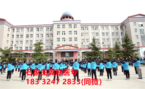 一、學(xué)校介紹  石家莊冀聯(lián)醫(yī)學(xué)院是河北省教育廳批準(zhǔn)的一所全日制普通中等專業(yè)學(xué)校，學(xué)校位于石家莊市和平西路697號(hào)。學(xué)校前身為“冀聯(lián)醫(yī)學(xué)院”，創(chuàng)辦于1987年，占地208畝，建筑面積8.6萬平方米，建校30多年來，并擁有教學(xué)附屬醫(yī)院（冀聯(lián)醫(yī)院）和河北省冀聯(lián)醫(yī)學(xué)科學(xué)研究院，形成教、醫(yī)、研三位一體的醫(yī)學(xué)人才培養(yǎng)基地。  石家莊冀聯(lián)醫(yī)學(xué)中專學(xué)校是河北省教育廳主管的一所營利性全日制普通中等專業(yè)學(xué)校。主要?jiǎng)?chuàng)辦人鄒衛(wèi)教授，河北省“百人計(jì)劃”特聘專家、河北省“突出貢獻(xiàn)中青年專家”、河北省政府特殊津貼專家、河北省生物工程學(xué)會(huì)副理事長(zhǎng)、河北省歐美同學(xué)會(huì)理事，具有多年生物技術(shù)及產(chǎn)品研發(fā)經(jīng)驗(yàn)，承擔(dān)過國家級(jí)新藥創(chuàng)制重大專項(xiàng)課題，在生物技術(shù)及產(chǎn)品研究開發(fā)方面取得豐碩成果。  學(xué)校有1萬多平方米的教學(xué)大樓多媒體教室130個(gè)。學(xué)校注重學(xué)生的實(shí)際動(dòng)手操作能力培養(yǎng)，8千多習(xí)方米實(shí)訓(xùn)大樓設(shè)有50個(gè)實(shí)驗(yàn)實(shí)訓(xùn)室，包括醫(yī)學(xué)基礎(chǔ)實(shí)驗(yàn)室(形態(tài)、機(jī)能)、護(hù)理實(shí)訓(xùn)室(基礎(chǔ)護(hù)理、內(nèi)科護(hù)理、外科護(hù)理、婦產(chǎn)科護(hù)理、兒科護(hù)理、ICU急救護(hù)理、手術(shù)室、模擬病房)、中藥實(shí)訓(xùn)室(炮制、制劑、鑒定)、康復(fù)實(shí)訓(xùn)室(針灸、推拿、作業(yè)治療技術(shù)、運(yùn)動(dòng)治療技術(shù))口腔修復(fù)實(shí)訓(xùn)室(模型制作、蠟型制作、包埋鑄造、打磨拋光、瓷修復(fù)、排牙充膠等)、兩個(gè)標(biāo)本室(中藥標(biāo)本室、人體科學(xué)館)，實(shí)驗(yàn)實(shí)訓(xùn)設(shè)備設(shè)施齊全，能夠滿足各專業(yè)的實(shí)驗(yàn)實(shí)訓(xùn)教學(xué)要求。學(xué)校圖書館擁有圖書資料40余萬冊(cè)。學(xué)校建有教學(xué)醫(yī)院(冀聯(lián)醫(yī)院)、研究機(jī)構(gòu)(河北省冀聯(lián)醫(yī)學(xué)科學(xué)研究院和河北冀兆聯(lián)科技發(fā)展有限責(zé)任公司生物技術(shù)及產(chǎn)品研發(fā)中心)，形成了教、、研三位一體的醫(yī)學(xué)人才培美機(jī),制是一所培養(yǎng)應(yīng)用型醫(yī)學(xué)專業(yè)技術(shù)人才的搖籃，是高等職業(yè)院校的重要生源地  石家莊冀聯(lián)醫(yī)學(xué)院  教學(xué)樓  實(shí)驗(yàn)大樓.JPG  實(shí)驗(yàn)樓  學(xué)校優(yōu)勢(shì)  1、歷史優(yōu)勢(shì)：學(xué)校辦學(xué)歷史悠久，辦學(xué)經(jīng)驗(yàn)豐富。  2、資產(chǎn)優(yōu)勢(shì)：學(xué)校土地和房屋產(chǎn)權(quán)自有，教學(xué)、實(shí)訓(xùn)及生活配套設(shè)施齊全。  3、助學(xué)優(yōu)勢(shì)：學(xué)生第三年免費(fèi)升學(xué)培訓(xùn)；學(xué)校擁有自己的教學(xué)醫(yī)院，免費(fèi)新生體檢、免費(fèi)專車接送到冀聯(lián)醫(yī)院看??；在校期間免費(fèi)用水、用電（熱水除外）。  4、管理優(yōu)勢(shì)：實(shí)行半封閉、半軍事化管理，每班配備一名專職班主任24小時(shí)為學(xué)生服務(wù)。  5、師資優(yōu)勢(shì)：專家督導(dǎo)，名師執(zhí)教，師資力量雄厚。  6、教醫(yī)研優(yōu)勢(shì)：學(xué)校建有冀聯(lián)醫(yī)院、冀聯(lián)醫(yī)學(xué)科學(xué)研究院、研發(fā)中心，為學(xué)生提供教學(xué)、見習(xí)、實(shí)習(xí)一站式服務(wù)。  7、教學(xué)優(yōu)勢(shì)：教學(xué)計(jì)劃安排合理，強(qiáng)化學(xué)生升學(xué)考試，注重學(xué)生“一專多能”培養(yǎng)。  8、地理優(yōu)勢(shì)：學(xué)校位于石家莊市和平西路697號(hào)。西臨西三環(huán)，東鄰南水北調(diào)，北靠石家莊植物園，環(huán)境優(yōu)美，交通便利，326路、76路等公交車從門前經(jīng)過，并設(shè)有“冀聯(lián)醫(yī)學(xué)中?！惫徽?。  9、升學(xué)優(yōu)勢(shì)：多年來，學(xué)校對(duì)口、單招考試 在省內(nèi)同類院校中名列前茅。  二、招生計(jì)劃  石家莊冀聯(lián)醫(yī)學(xué)院普通中專招生計(jì)劃