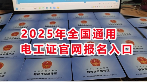 石家莊考電工證 高嗎？