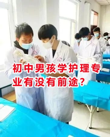 初中男孩學(xué)護(hù)理專業(yè)有沒有前途？