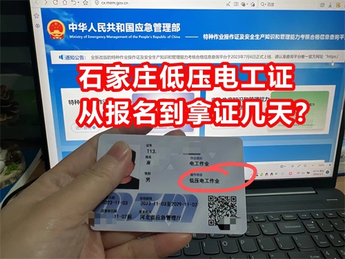 石家莊低壓電工證從報名到拿證幾天？
