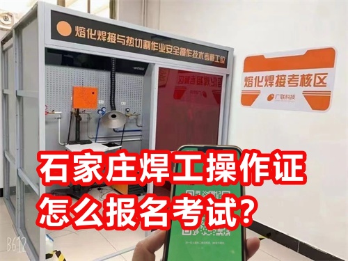 石家莊焊工操作證怎么報(bào)名考試？