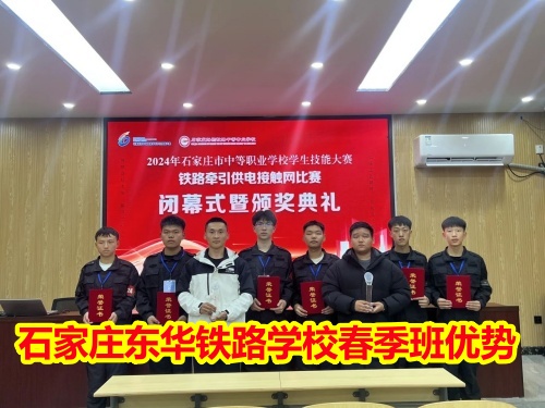 2025年石家莊東華鐵路學(xué)校春季班優(yōu)勢有哪些？