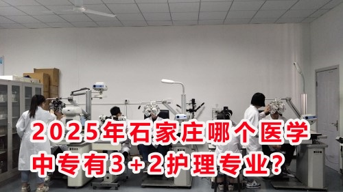 2025年石家莊哪個醫(yī)學中專有3+2護理專業(yè)？