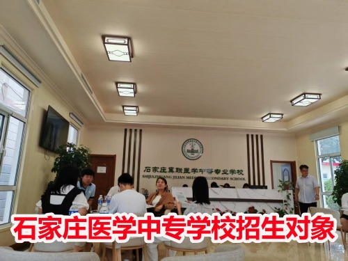 石家莊冀聯(lián)醫(yī)學(xué)中專學(xué)校收高一學(xué)生嗎？