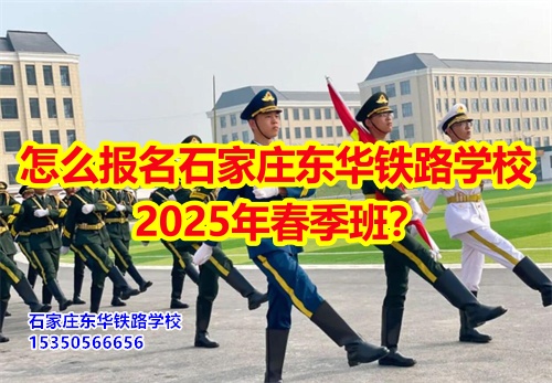 2026年石家莊東華鐵路學(xué)校春招怎么報(bào)名？
