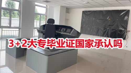 3+2大專畢業(yè)證國家承認(rèn)嗎？
