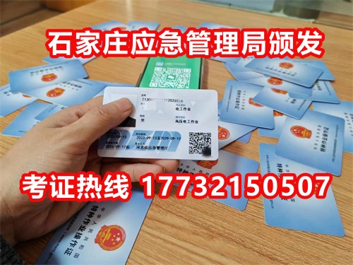 石家莊應(yīng)急局電工證指定報(bào)名地點(diǎn)：石家莊新華區(qū)水上公園附近。電話：17732150507 于老師