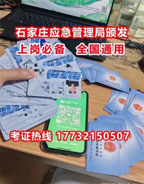 石家莊特種作業(yè)證考試中心報(bào)名點(diǎn)電話17732150507同微信，報(bào)名點(diǎn)地址：石家莊新華區(qū)友誼大街426號(hào)，水上公園附近。