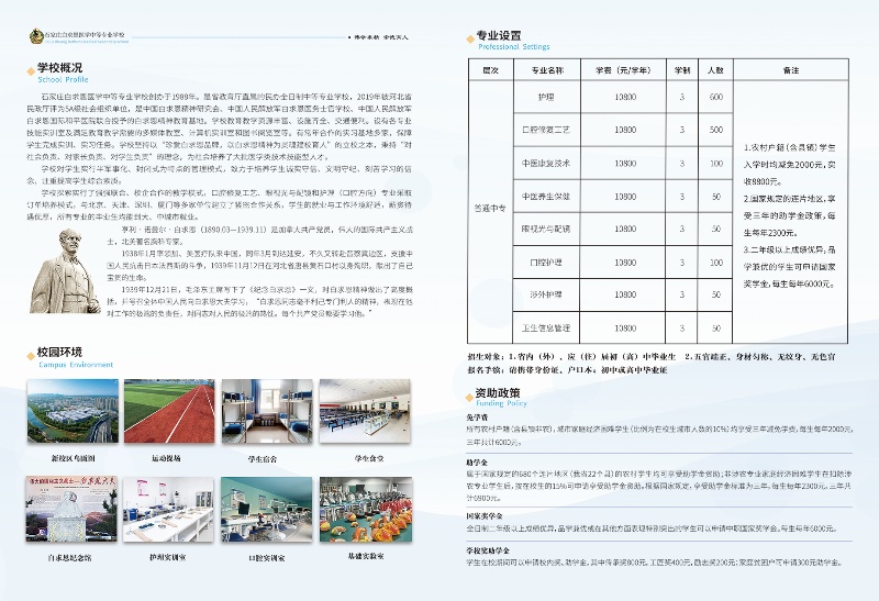 石家莊白求恩醫(yī)學(xué)中專學(xué)校2025年招生簡章及學(xué)費