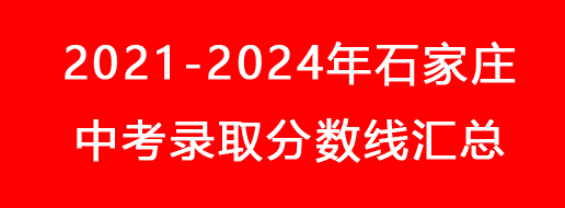 2021-2024年石家莊中考錄取分?jǐn)?shù)線匯總