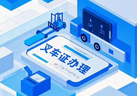 叉車(chē)證查詢(xún)?nèi)肟冢ü倬W(wǎng)查詢(xún)系統(tǒng)）