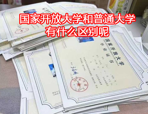 國家開放大學(xué)和普通大學(xué)有什么區(qū)別.jpg
