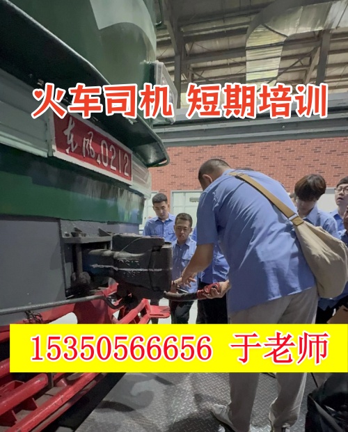 火車司機短期培訓去哪學？怎么考火車司機駕駛證？