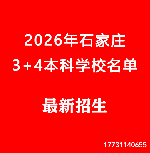 2026年石家莊市3+4院校名單及錄取分?jǐn)?shù)線