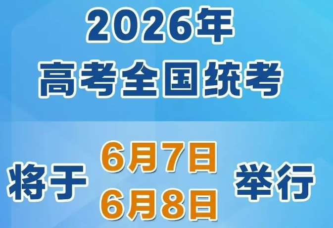 2026年高考時(shí)間，定了！