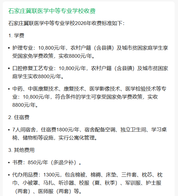 石家莊冀聯(lián)醫(yī)學(xué)中等專業(yè)學(xué)校2026年收費