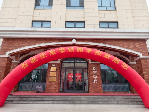 2026年石家莊東華鐵路學(xué)校開學(xué)后還能報(bào)名嗎？