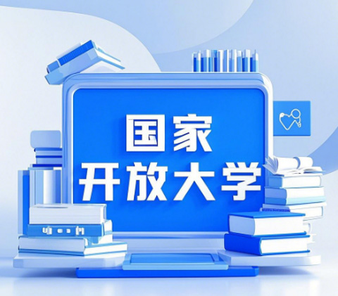 2026 年學(xué)歷提升選石家莊電大 國家開放大學(xué)
