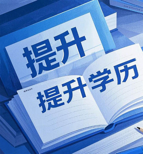 2026上班族在職提升學歷石家莊電大報名入口