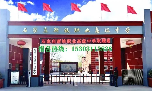 石家莊新鐵職業(yè)高級中學怎么樣？管得嚴格嗎