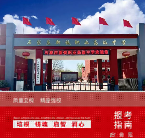 石家莊新鐵職業(yè)高級(jí)中學(xué)怎么樣？2026年秋季招生有什么要求？