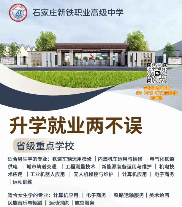 石家莊新鐵職業(yè)高級(jí)中學(xué)有什么專業(yè)？