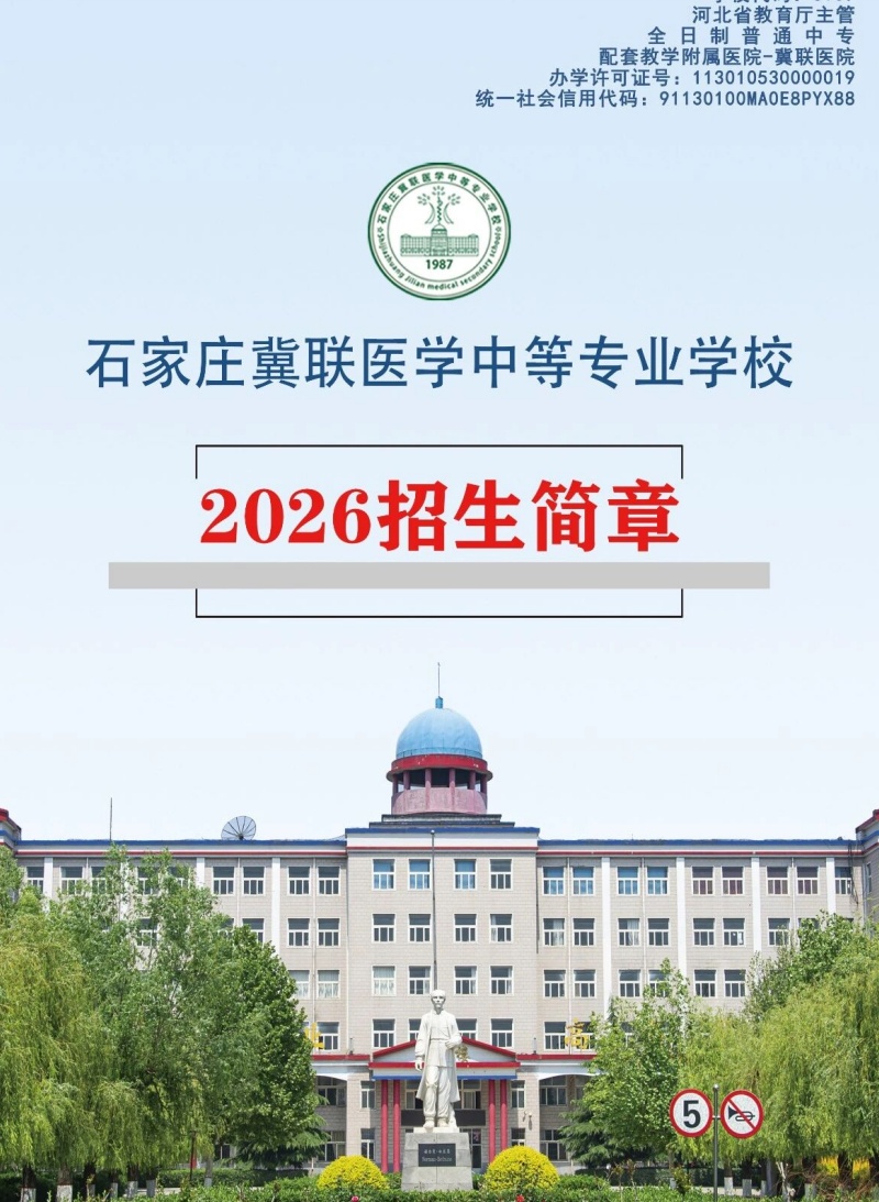 沒參加中考能上醫(yī)學(xué)中專嗎 石家莊冀聯(lián)醫(yī)學(xué)院最新招生政策