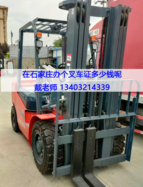 石家莊本地叉車證報(bào)考全攻略：報(bào)名條件、費(fèi)用與流程