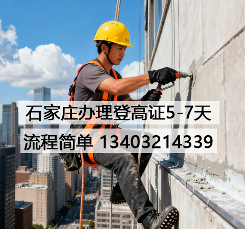 2026年河北石家莊高處作業(yè)證報(bào)考入口