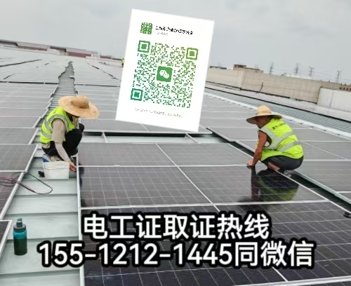 在石家莊從事太陽(yáng)能發(fā)電安裝工作需要考電工證嗎，怎么報(bào)名考試