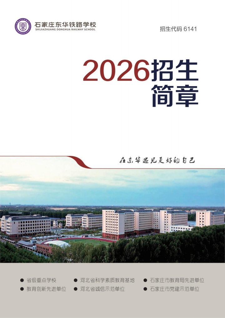 石家莊東華鐵路學(xué)校4月開啟自主招生預(yù)約 不卡分?jǐn)?shù) 名額有限