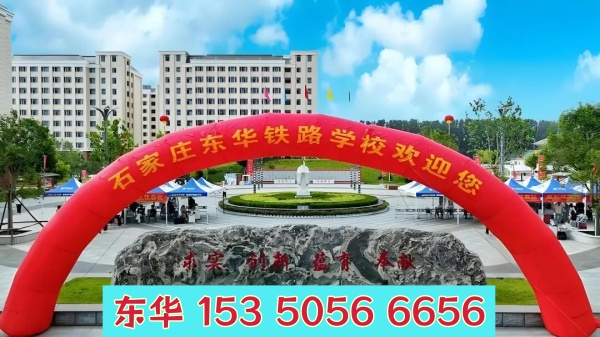 五一期間能去石家莊東華鐵路學(xué)校參觀(guān)嗎？