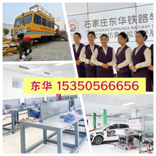 石家莊東華鐵路學校優(yōu)勢有哪些？學校怎么樣
