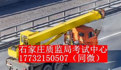石家莊起重機證怎么考？一般多少錢？
