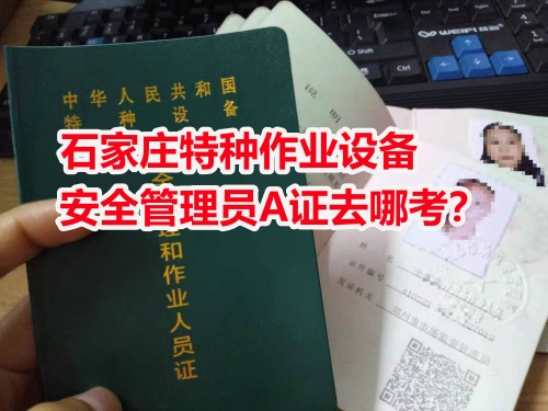 石家莊周邊考電梯安全員證怎么報(bào)名？